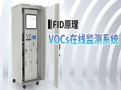 VOCs在線監(jiān)測系統(FID)